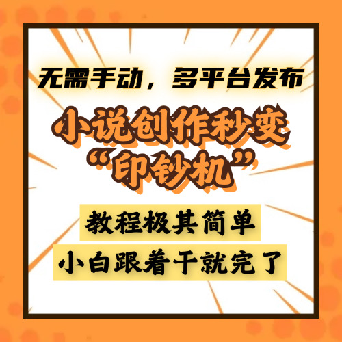 小说创作秒变“印钞机”，无需手动，多平台发布，课程极其简单，小白一学就会，单月轻松躺赚2w+四海领钱-网创-知识付费-网创项目资源站-副业项目-创业项目-搞钱项目四海领钱