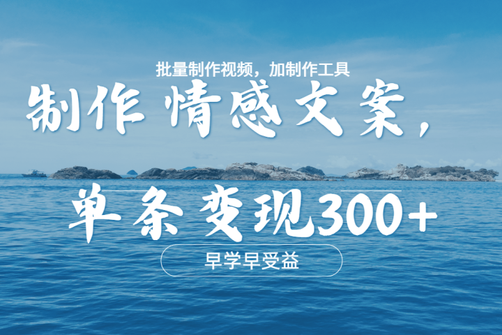 几分钟一条原创情感文章视频，单条作品变现300+，多种变现方式四海领钱-网创-知识付费-网创项目资源站-副业项目-创业项目-搞钱项目四海领钱