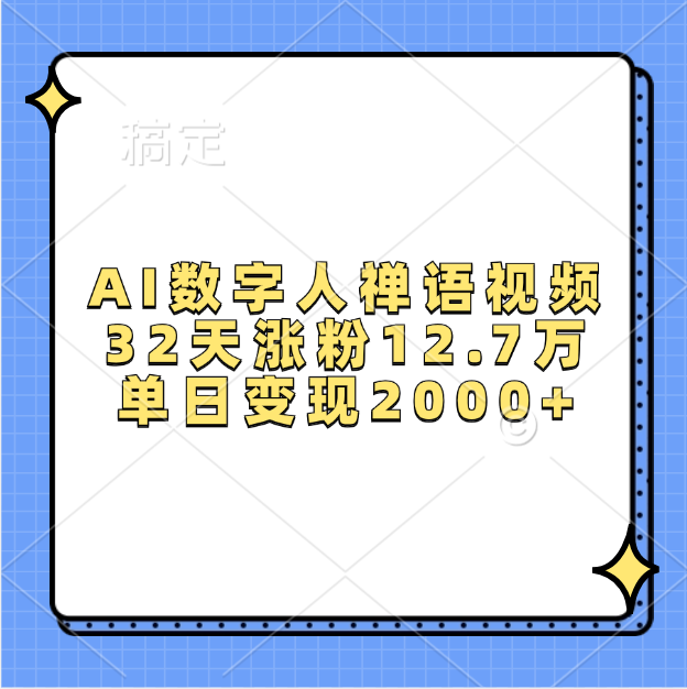 AI数字人，禅语视频，32天涨粉12.7万，单日变现2000+四海领钱-网创-知识付费-网创项目资源站-副业项目-创业项目-搞钱项目四海领钱