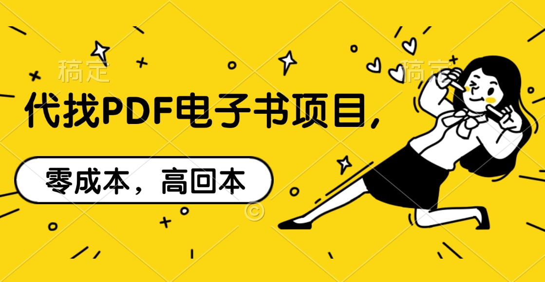 代找PDF电子书项目,零成本，高回本四海领钱-网创-知识付费-网创项目资源站-副业项目-创业项目-搞钱项目四海领钱