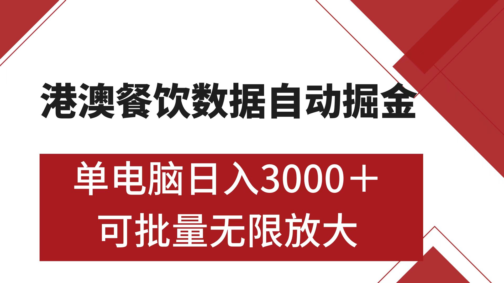 港澳餐饮数据全自动掘金 单电脑日入3000+ 可矩阵批量无限操作四海领钱-网创-知识付费-网创项目资源站-副业项目-创业项目-搞钱项目四海领钱