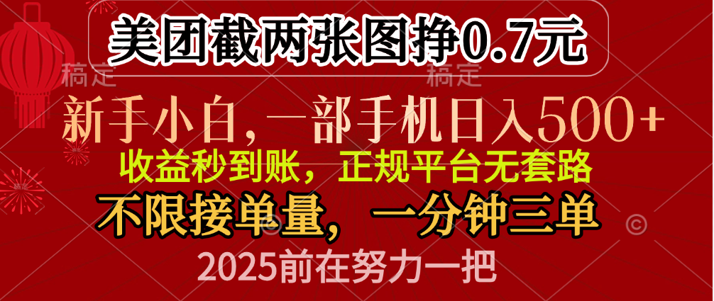 零门槛一部手机日入500+，截两张图挣0.7元，一分钟三单，接单无上限四海领钱-网创-知识付费-网创项目资源站-副业项目-创业项目-搞钱项目四海领钱