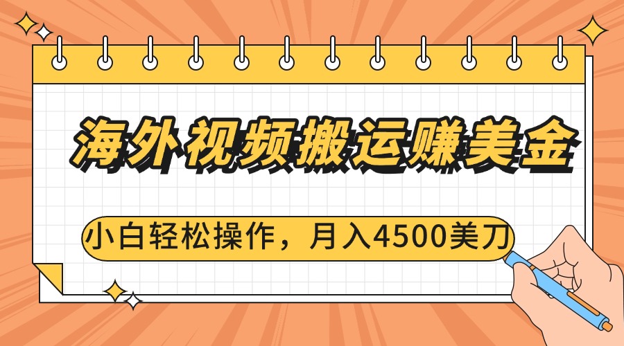 海外视频搬运赚美金，小白轻松操作，月入4500美刀四海领钱-网创-知识付费-网创项目资源站-副业项目-创业项目-搞钱项目四海领钱