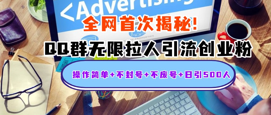 首次揭秘：QQ群无限拉人引流创业粉，操作简单+不封号+不废号+日引500人四海领钱-网创-知识付费-网创项目资源站-副业项目-创业项目-搞钱项目四海领钱