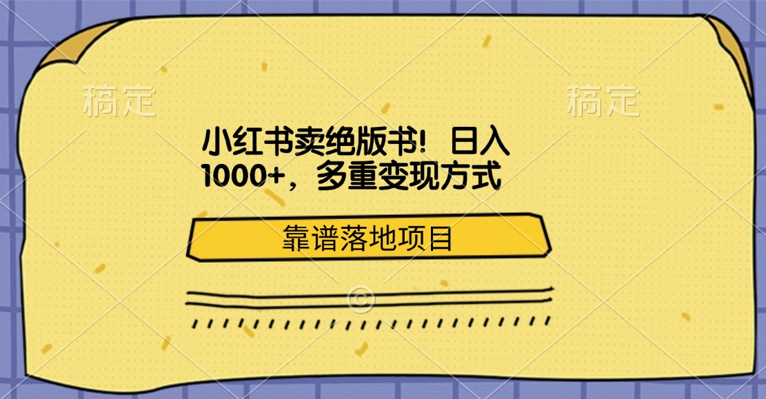 小红书卖绝版书！日入1000+，多重变现方式，靠谱落地项目四海领钱-网创-知识付费-网创项目资源站-副业项目-创业项目-搞钱项目四海领钱