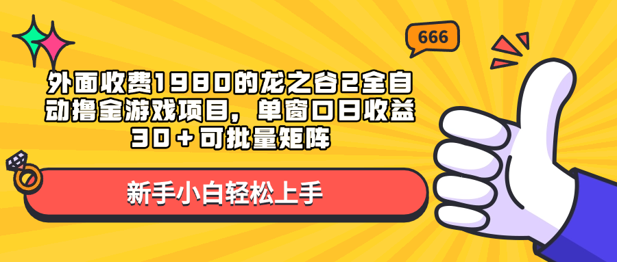 外面收费1980的龙之谷2全自动撸金游戏项目，单窗口日收益30＋可批量矩阵四海领钱-网创-知识付费-网创项目资源站-副业项目-创业项目-搞钱项目四海领钱