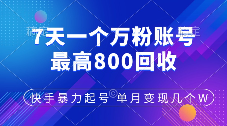 快手暴力起号，7天涨万粉，小白当天起号，多种变现方式，账号包回收，单月变现几个W四海领钱-网创-知识付费-网创项目资源站-副业项目-创业项目-搞钱项目四海领钱