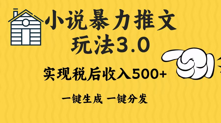 2024年小说推文，暴力玩法3.0一键多发平台生成无脑操作日入500-1000+四海领钱-网创-知识付费-网创项目资源站-副业项目-创业项目-搞钱项目四海领钱