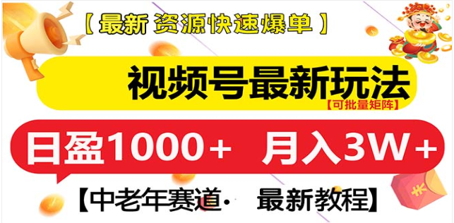 视频号独家玩法，老年养生赛道，无脑搬运爆款视频，日入1000+四海领钱-网创-知识付费-网创项目资源站-副业项目-创业项目-搞钱项目四海领钱