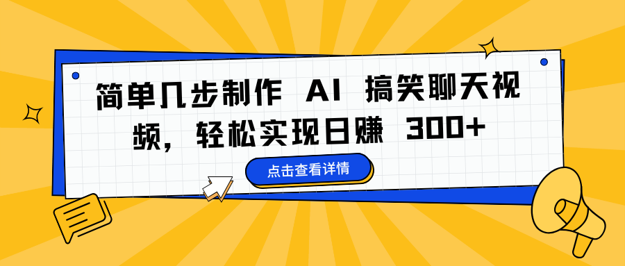 简单几步制作 AI 搞笑聊天视频，轻松实现日赚 300+四海领钱-网创-知识付费-网创项目资源站-副业项目-创业项目-搞钱项目四海领钱