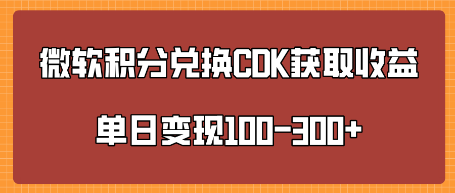 微软积分兑换CK获取收益单日变100-300+四海领钱-网创-知识付费-网创项目资源站-副业项目-创业项目-搞钱项目四海领钱