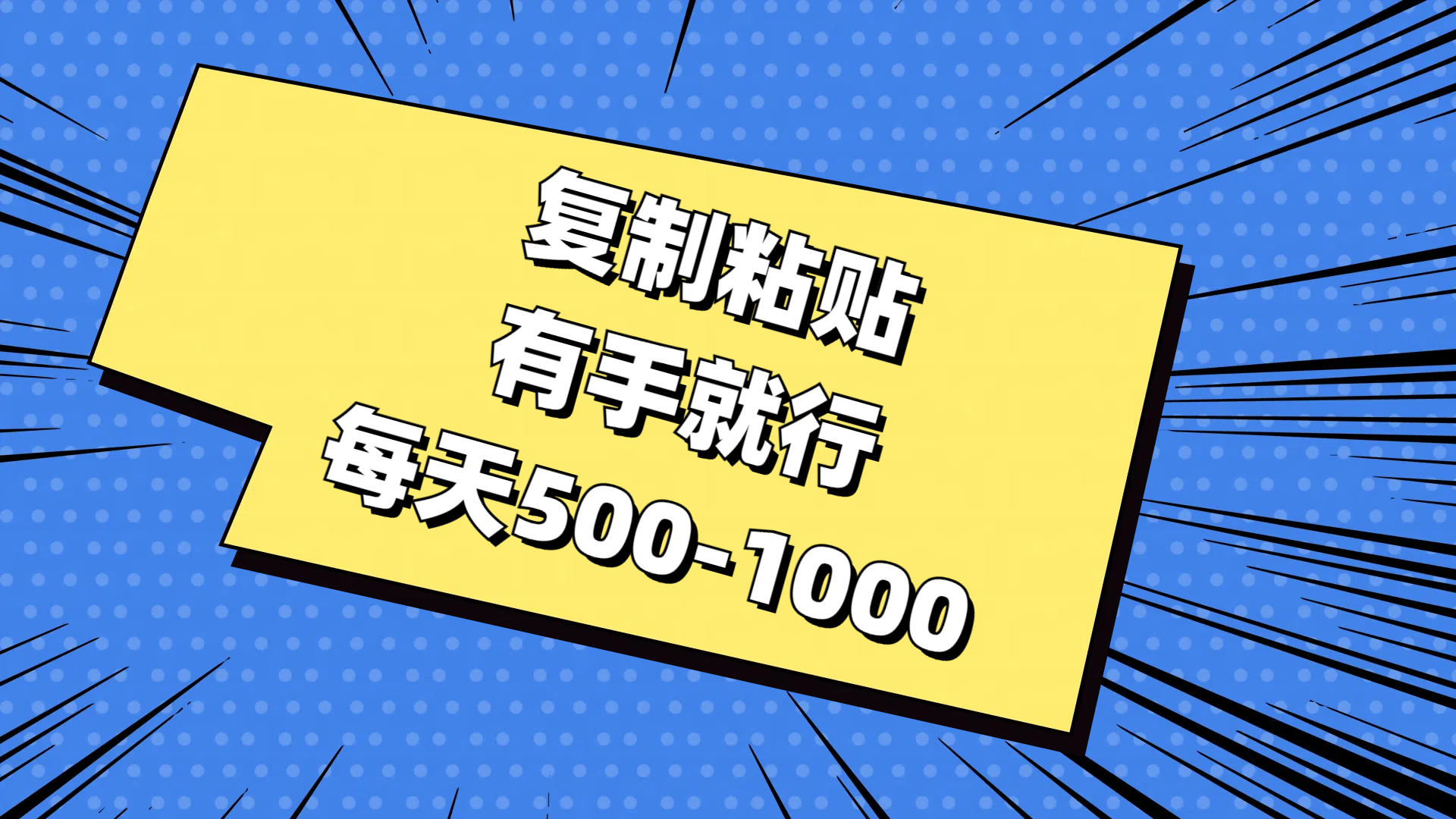 免费AI工具，复制粘贴，有手就行，每天500-1000四海领钱-网创-知识付费-网创项目资源站-副业项目-创业项目-搞钱项目四海领钱
