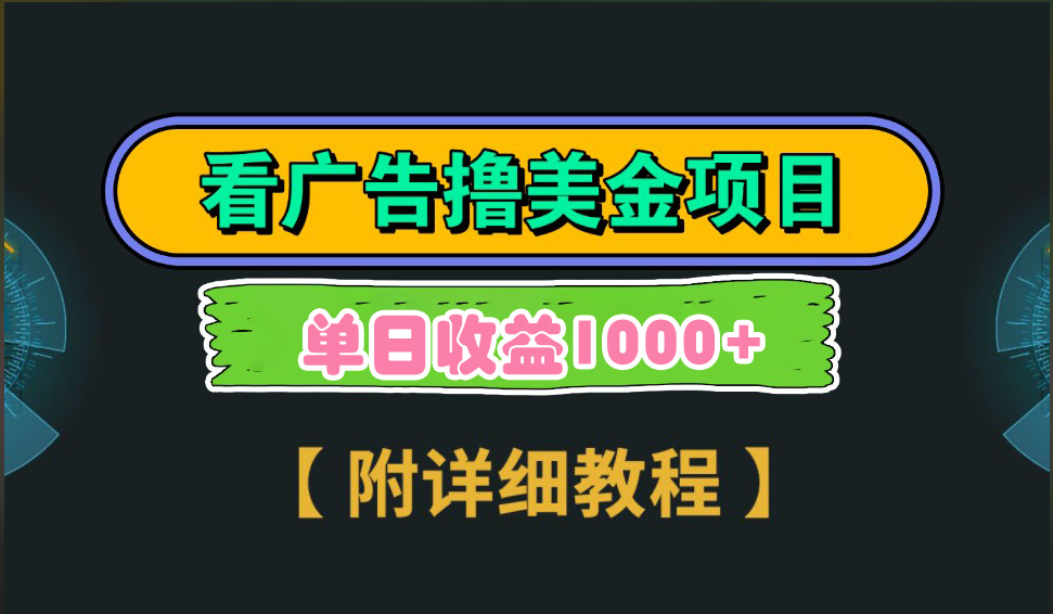 海外看广告撸美金项目，一次3分钟到账2.5美元，注册拉新都有收益，多号操作，日入1000+四海领钱-网创-知识付费-网创项目资源站-副业项目-创业项目-搞钱项目四海领钱