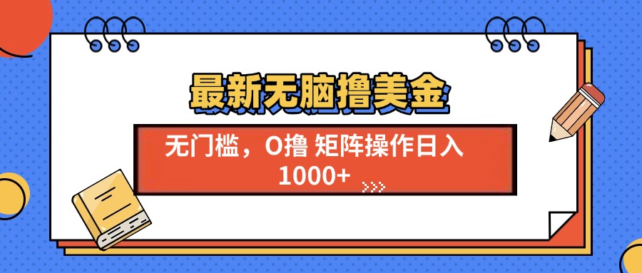 最新无脑撸美金项目，无门槛0投资，可矩阵操作，单日收入可达1000+四海领钱-网创-知识付费-网创项目资源站-副业项目-创业项目-搞钱项目四海领钱