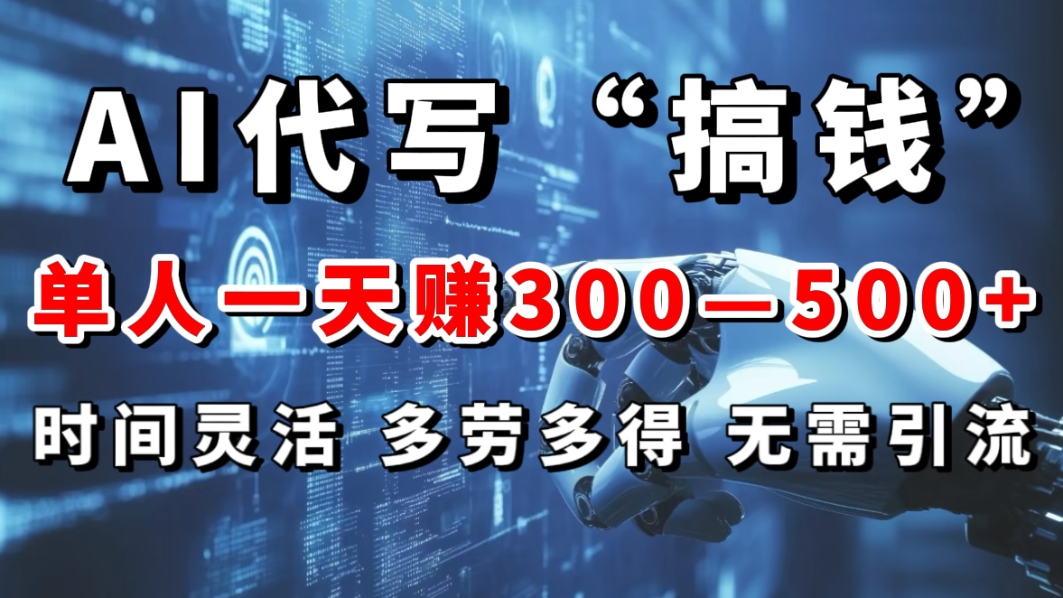 AI代写“搞钱”每天2-3小时，无需引流，轻松日入300-500＋四海领钱-网创-知识付费-网创项目资源站-副业项目-创业项目-搞钱项目四海领钱