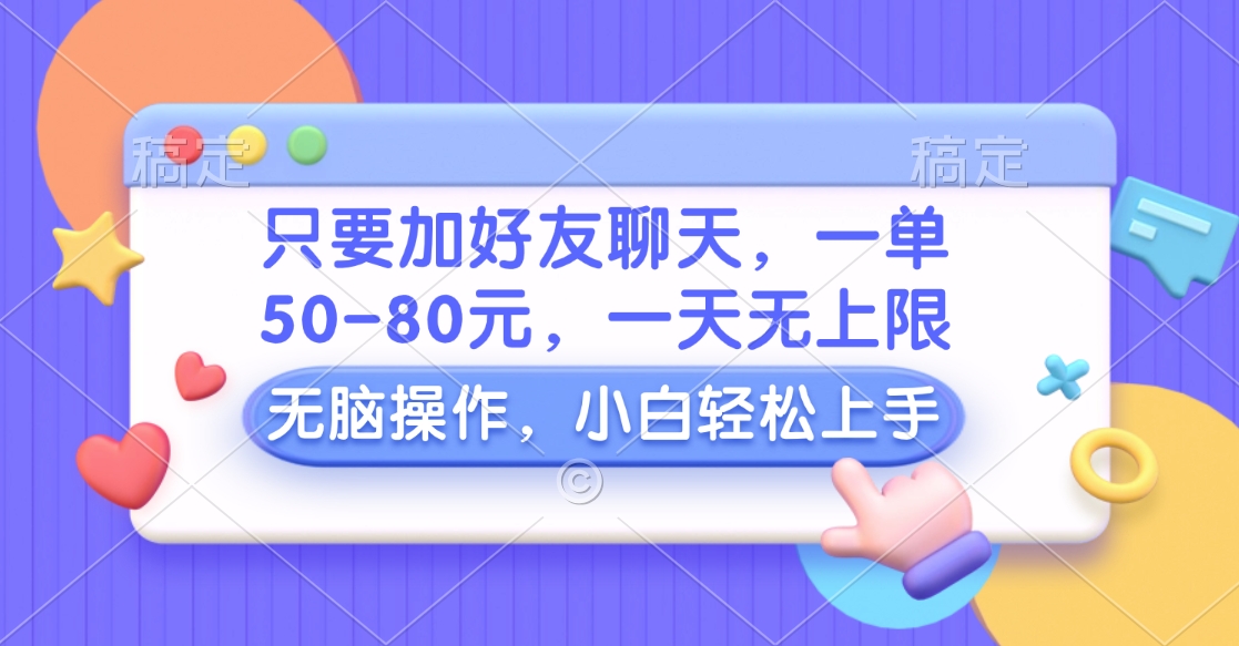 只要加好友聊天，一单50-80元，一天无上限，能做多少看你懒不懒，无脑操作四海领钱-网创-知识付费-网创项目资源站-副业项目-创业项目-搞钱项目四海领钱