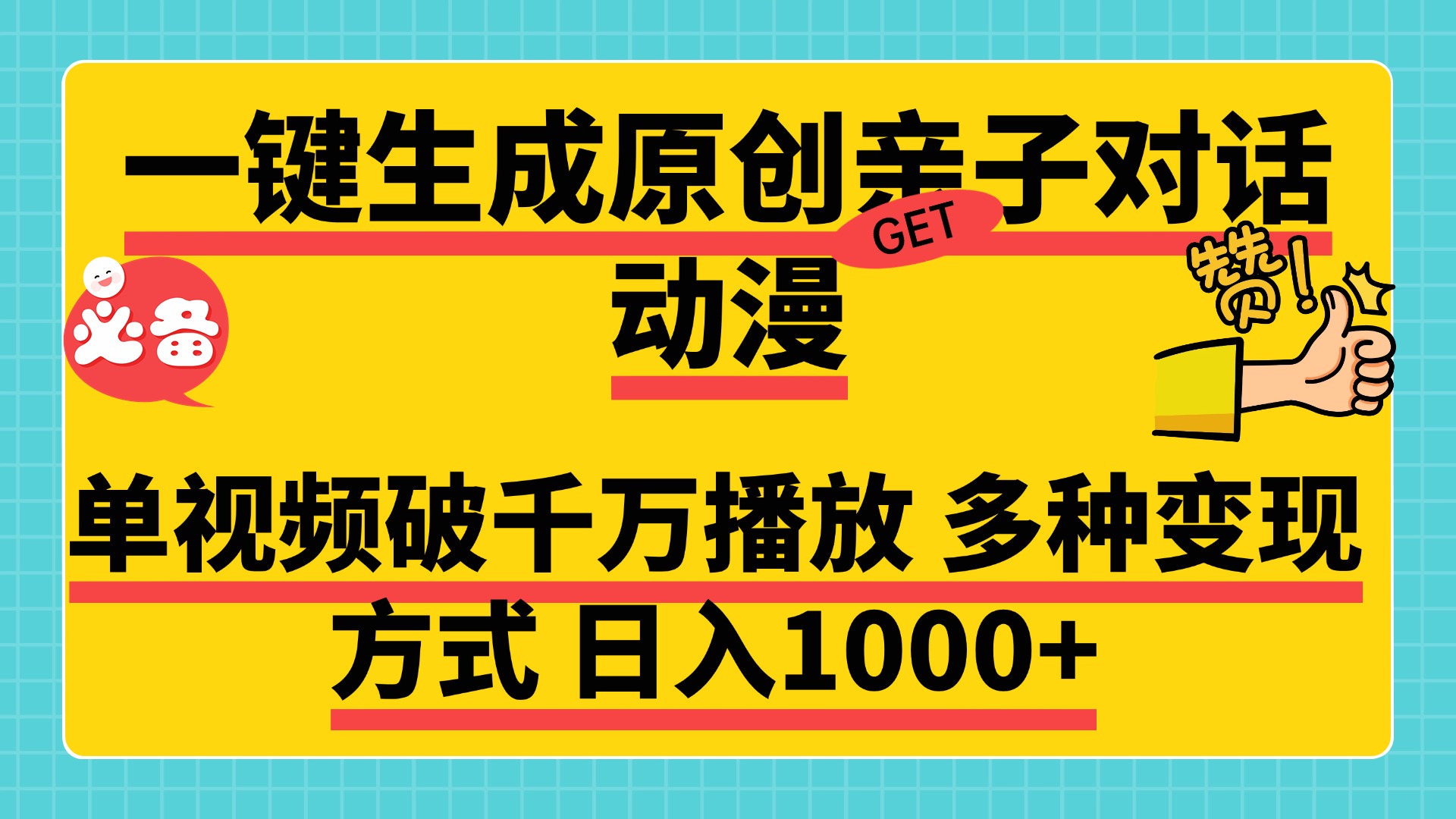 一键生成原创亲子对话动漫，单视频破千万播放，多种变现方式，日入1000+四海领钱-网创-知识付费-网创项目资源站-副业项目-创业项目-搞钱项目四海领钱