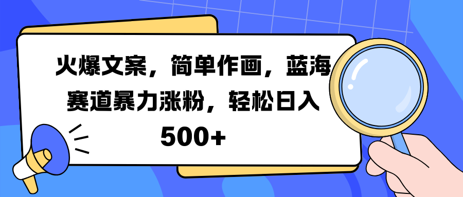 火爆文案，简单作画，蓝海赛道暴力涨粉，轻松日入 500+四海领钱-网创-知识付费-网创项目资源站-副业项目-创业项目-搞钱项目四海领钱