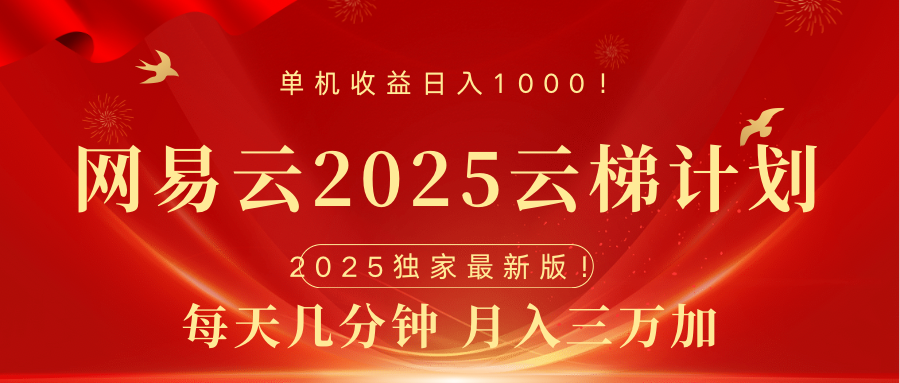 网易云最新2025挂机项目 躺赚收益 纯挂机 日入1000四海领钱-网创-知识付费-网创项目资源站-副业项目-创业项目-搞钱项目四海领钱