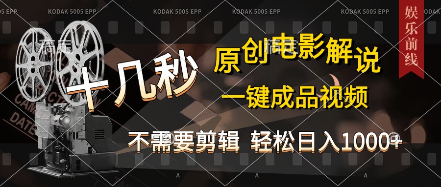 AI一键生成原创影视解说，十秒钟即可完成，轻松日入1000+，多平台发布，简单操作四海领钱-网创-知识付费-网创项目资源站-副业项目-创业项目-搞钱项目四海领钱