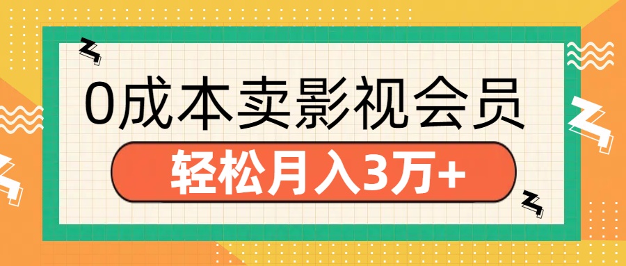 零成本卖影视会员，轻松月入3万+四海领钱-网创-知识付费-网创项目资源站-副业项目-创业项目-搞钱项目四海领钱