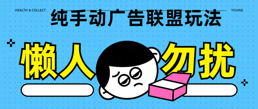 纯手动广告联盟玩法每天300+四海领钱-网创-知识付费-网创项目资源站-副业项目-创业项目-搞钱项目四海领钱
