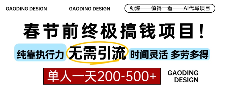 春节前搞钱终极项目，AI代写，纯执行力项目，无需引流、时间灵活、多劳多得，单人一天200-500，包回本四海领钱-网创-知识付费-网创项目资源站-副业项目-创业项目-搞钱项目四海领钱