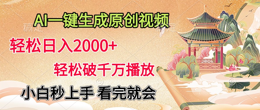 AI一键生成原创视频，轻松日入2000+，轻松破千万播放，小白秒上手，看完就会四海领钱-网创-知识付费-网创项目资源站-副业项目-创业项目-搞钱项目四海领钱