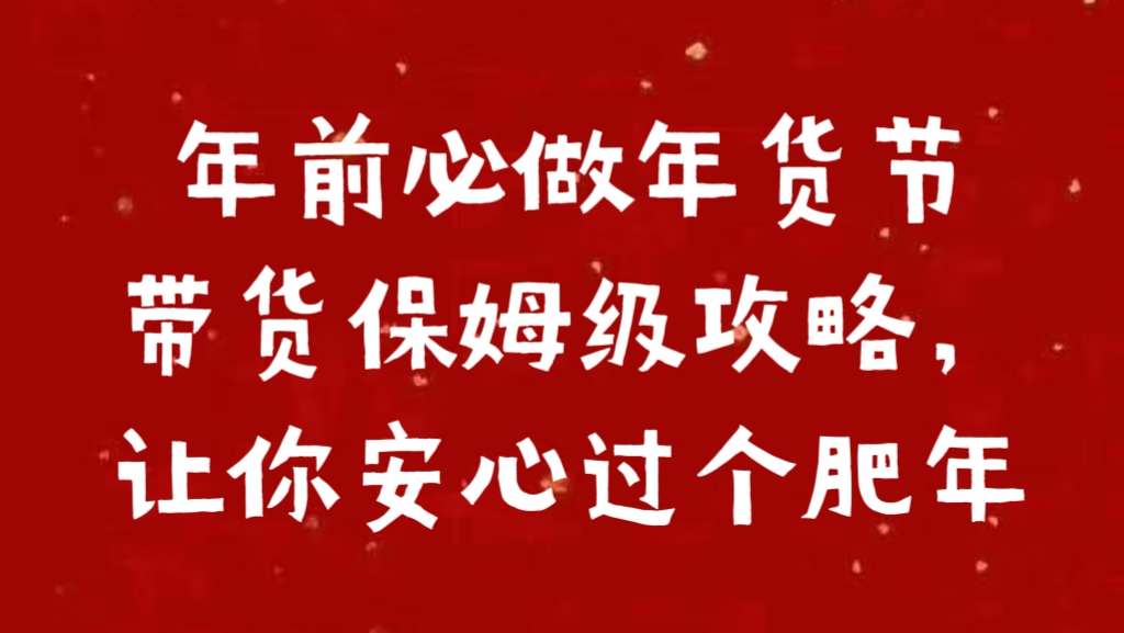 年前必做年货节带货保姆级攻略，让你安心过个肥年四海领钱-网创-知识付费-网创项目资源站-副业项目-创业项目-搞钱项目四海领钱