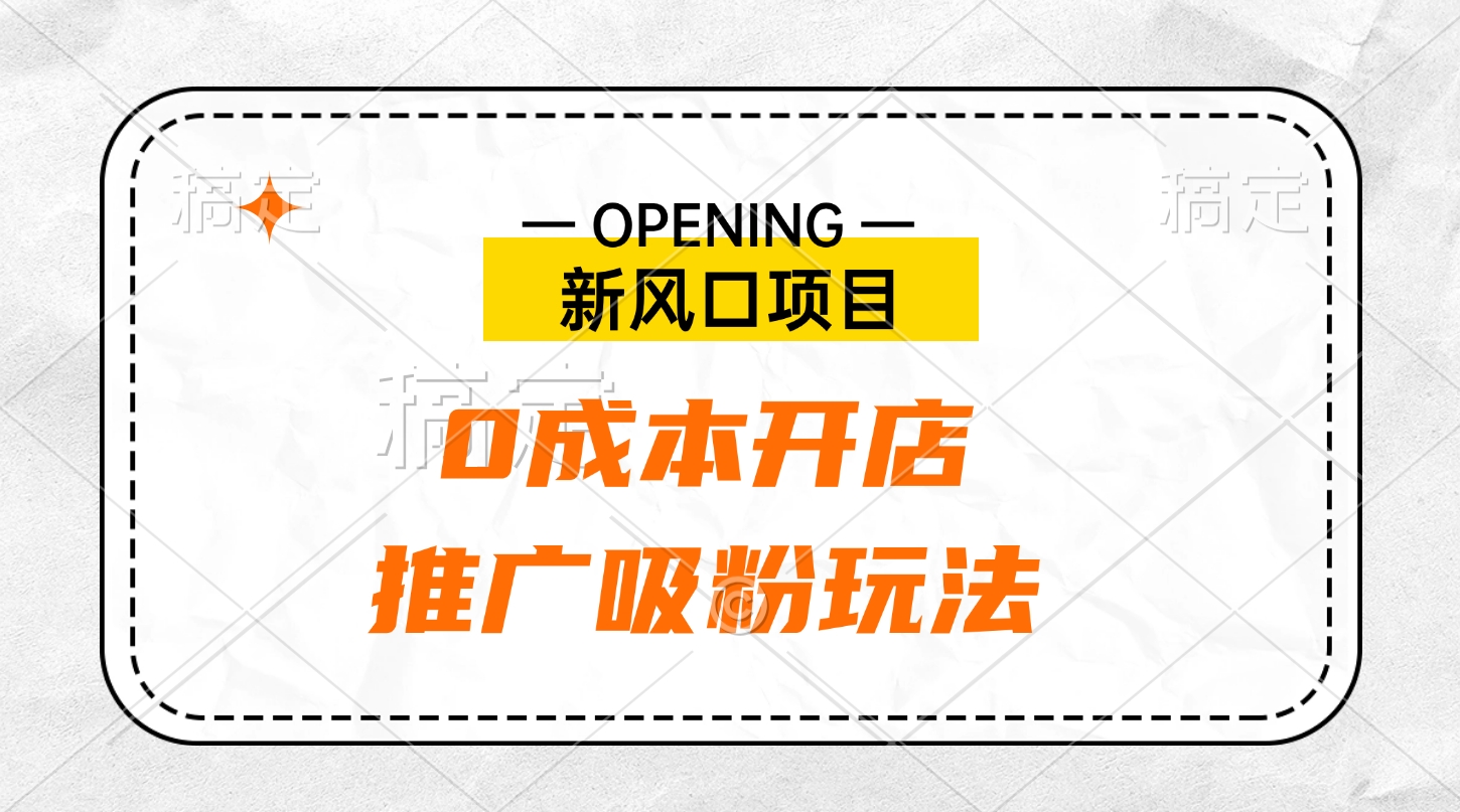 新风口项目、0成本开店、推广吸粉玩法四海领钱-网创-知识付费-网创项目资源站-副业项目-创业项目-搞钱项目四海领钱