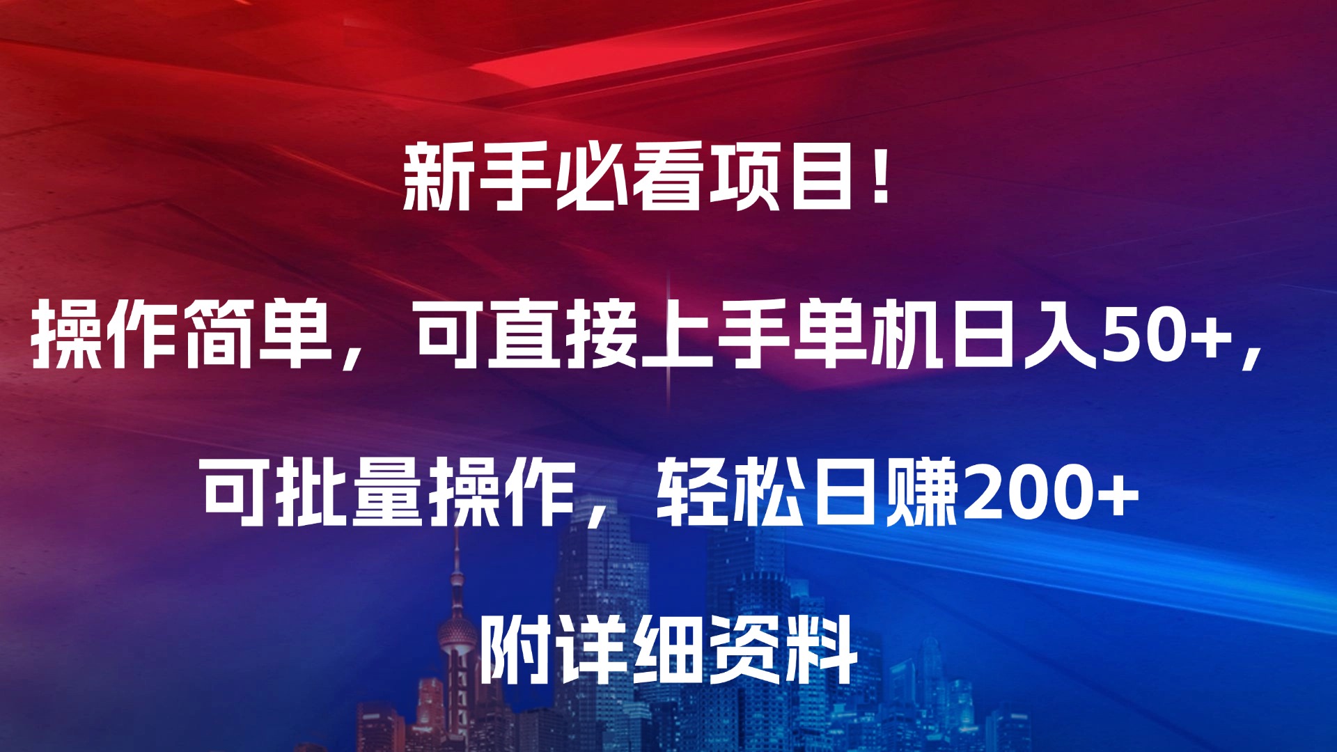 新手必看项目！操作简单，可直接上手，单机日入50+，可批量操作，轻松日赚200+，附详细资料四海领钱-网创-知识付费-网创项目资源站-副业项目-创业项目-搞钱项目四海领钱