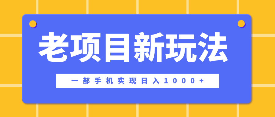 老项目新玩法，一部手机实现日入1000+，在这个平台卖天涯神贴才是最正确的选择四海领钱-网创-知识付费-网创项目资源站-副业项目-创业项目-搞钱项目四海领钱