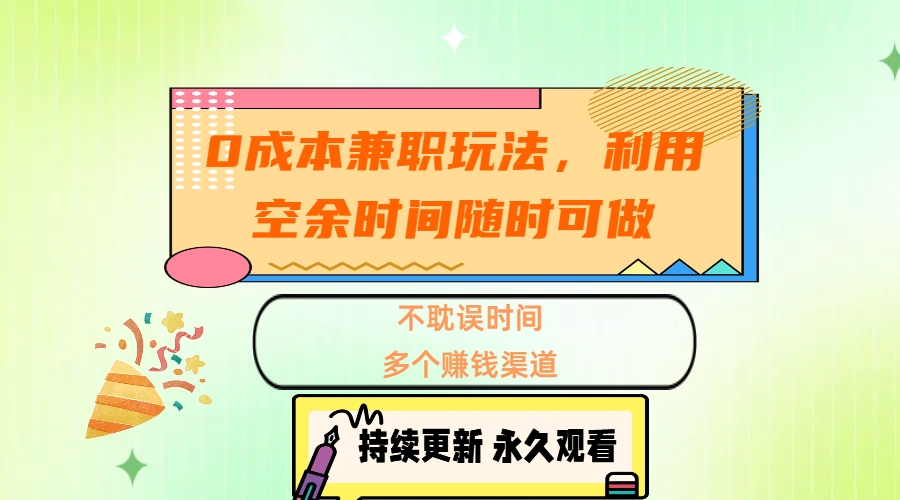 0成本兼职玩法，利用空余时间随时可做，不耽误时间，多个赚钱渠道四海领钱-网创-知识付费-网创项目资源站-副业项目-创业项目-搞钱项目四海领钱