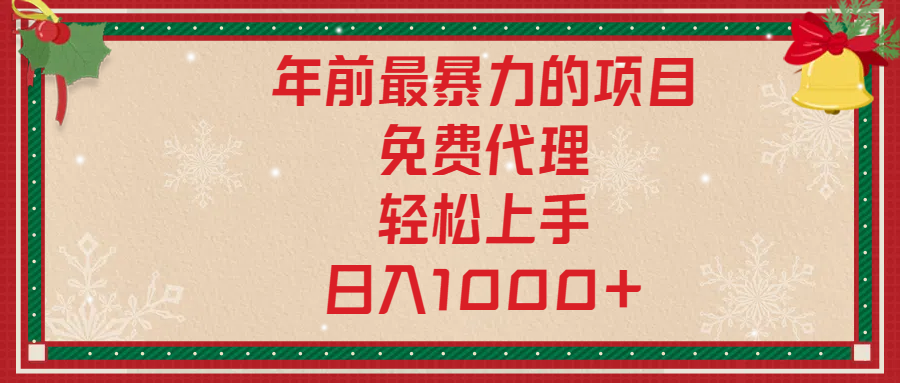 年前暴力项目，红包封面，免费搭建商城，小白轻松上手，日入1000+四海领钱-网创-知识付费-网创项目资源站-副业项目-创业项目-搞钱项目四海领钱