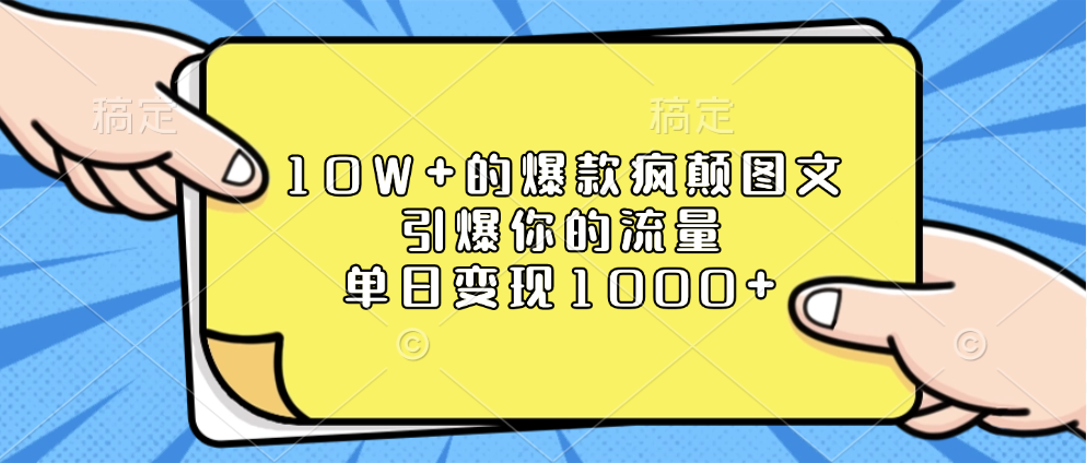 10W+的爆款疯颠图文，引爆你的流量，单日变现1000+四海领钱-网创-知识付费-网创项目资源站-副业项目-创业项目-搞钱项目四海领钱