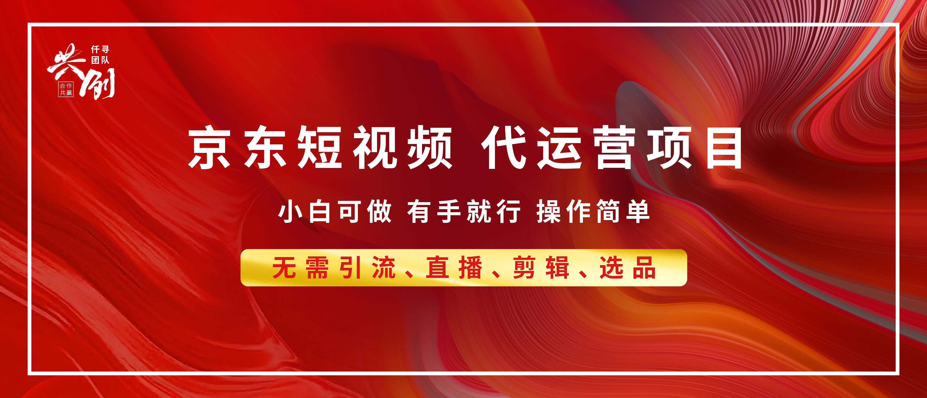 京东带货代运营 年底翻身项目，小白有手就行，月入8000+四海领钱-网创-知识付费-网创项目资源站-副业项目-创业项目-搞钱项目四海领钱