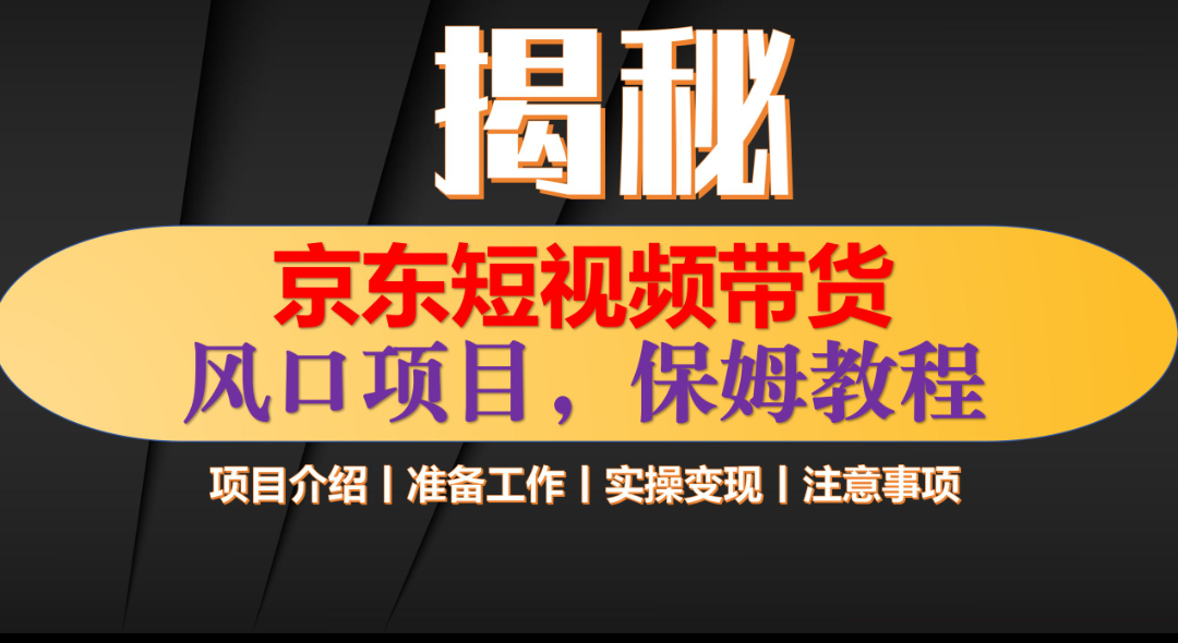 京东短视频带货 只需上传视频 轻松月入1w+四海领钱-网创-知识付费-网创项目资源站-副业项目-创业项目-搞钱项目四海领钱