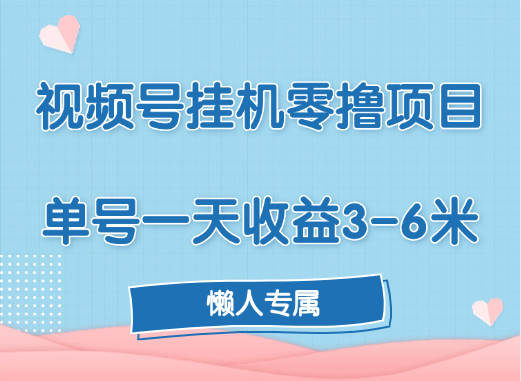 视频号挂机零撸项目，单号一天收益3-6米，帐号越多收益就越高！四海领钱-网创-知识付费-网创项目资源站-副业项目-创业项目-搞钱项目四海领钱