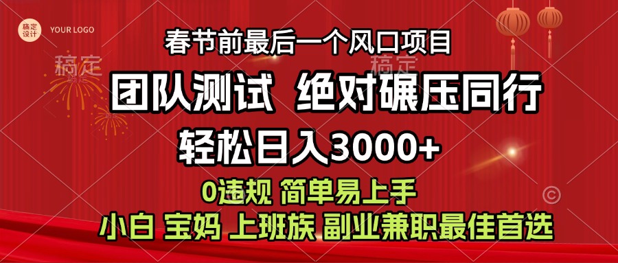 7天赚了1w，年前可以翻身的项目，长久稳定 当天上手 过波肥年四海领钱-网创-知识付费-网创项目资源站-副业项目-创业项目-搞钱项目四海领钱