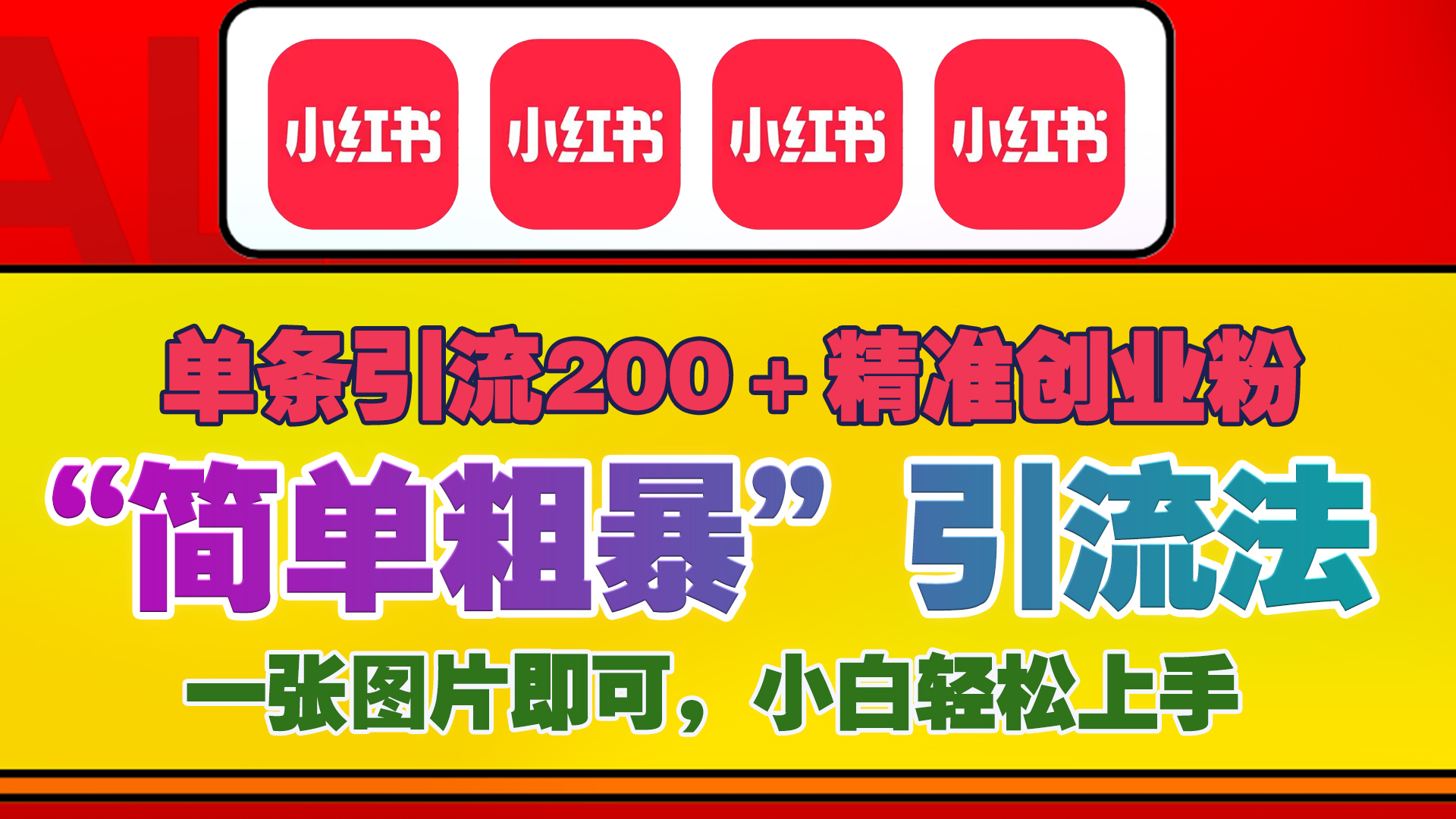 12底最新小红书单日引流200+创业粉，“简单粗暴”引流法，一张图片即可操作，小白轻松上手，私信根本回不完四海领钱-网创-知识付费-网创项目资源站-副业项目-创业项目-搞钱项目四海领钱