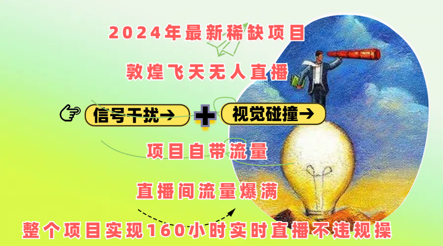 2024年最新稀缺项目敦煌飞天无人直播，内搭信号干扰+视觉碰撞防飞技术 ，项目自带流量，流量爆满，正个项目实现160小时实时直播不违规操四海领钱-网创-知识付费-网创项目资源站-副业项目-创业项目-搞钱项目四海领钱