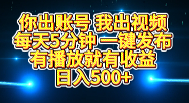 你出账号我出视频，每天5分钟，一键发布，有播放就有收益，日入500+四海领钱-网创-知识付费-网创项目资源站-副业项目-创业项目-搞钱项目四海领钱