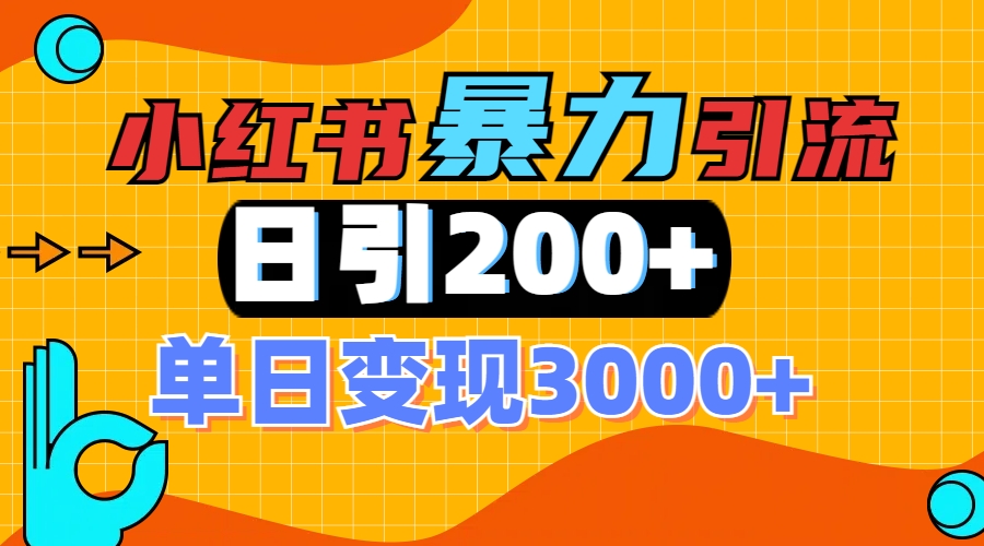 小红书一张图片“引爆”创业粉，单日+200+精准创业粉 可筛选付费意识创业粉四海领钱-网创-知识付费-网创项目资源站-副业项目-创业项目-搞钱项目四海领钱