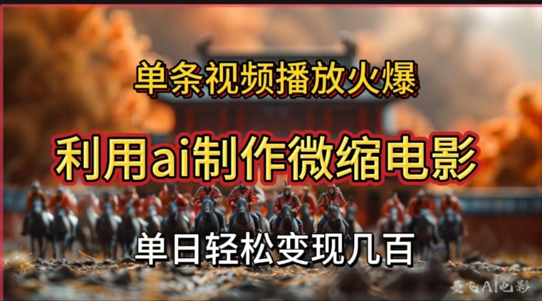 利用AI制作微缩电影视频，单条视频播放量火爆，轻松日变现几百不是问题四海领钱-网创-知识付费-网创项目资源站-副业项目-创业项目-搞钱项目四海领钱