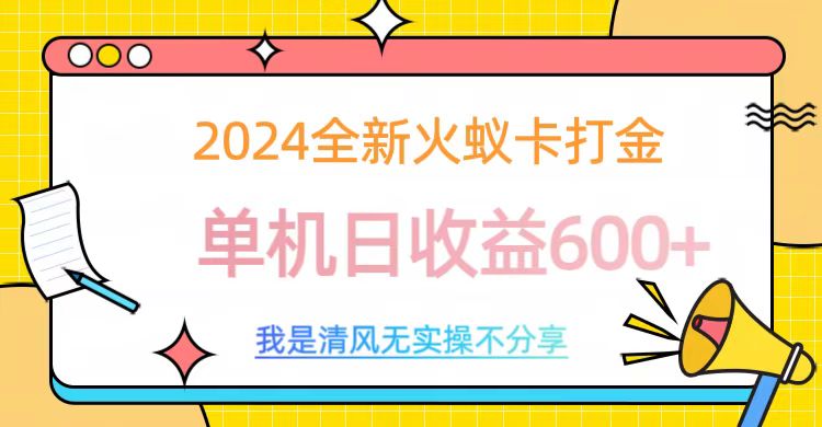 2024最新火蚁卡打金，单机日收益600+四海领钱-网创-知识付费-网创项目资源站-副业项目-创业项目-搞钱项目四海领钱