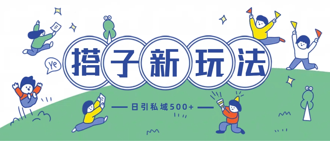 最新搭子玩法4.0-日引私域500+不违规四海领钱-网创-知识付费-网创项目资源站-副业项目-创业项目-搞钱项目四海领钱
