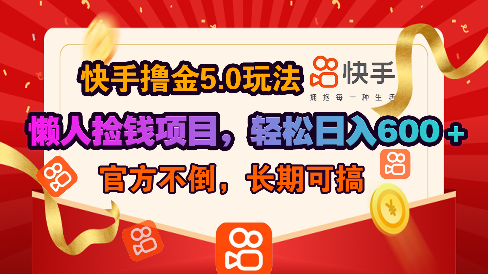 快手撸金5.0玩法,懒人捡钱项目，官方扶持，轻松日入600＋四海领钱-网创-知识付费-网创项目资源站-副业项目-创业项目-搞钱项目四海领钱