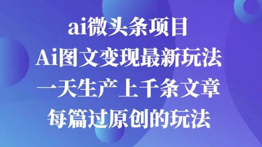 AI图文掘金项目 次日即可见收益 批量操作日入3000+四海领钱-网创-知识付费-网创项目资源站-副业项目-创业项目-搞钱项目四海领钱