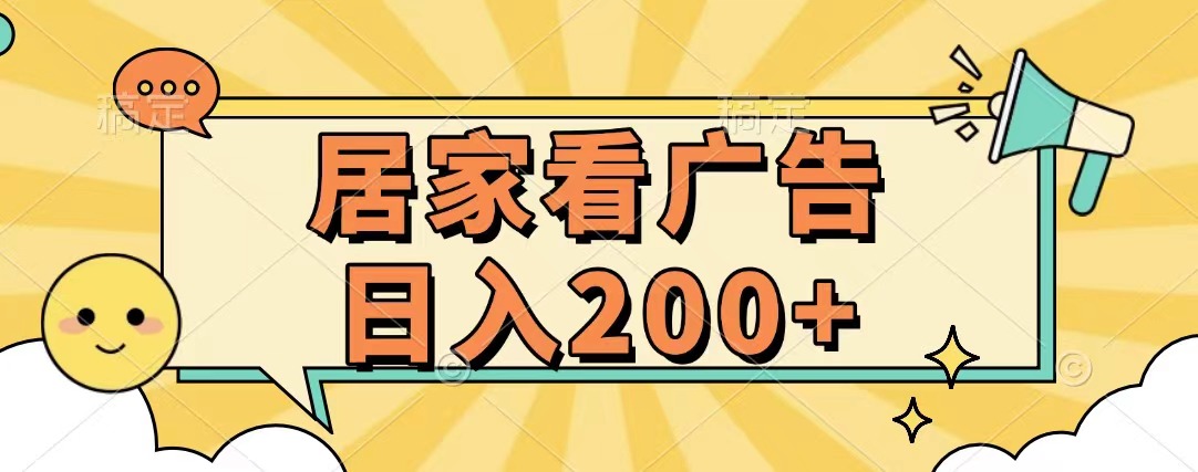 居家看广告 批量操作薅羊毛 小白也能日入200+四海领钱-网创-知识付费-网创项目资源站-副业项目-创业项目-搞钱项目四海领钱