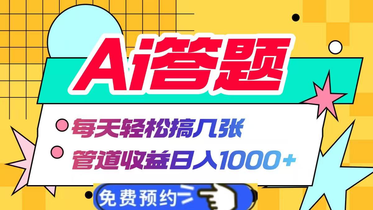 Ai答题全自动运行，每天轻松搞几张，管道收益日入1000+四海领钱-网创-知识付费-网创项目资源站-副业项目-创业项目-搞钱项目四海领钱